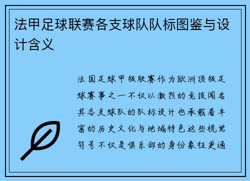 法甲足球联赛各支球队队标图鉴与设计含义