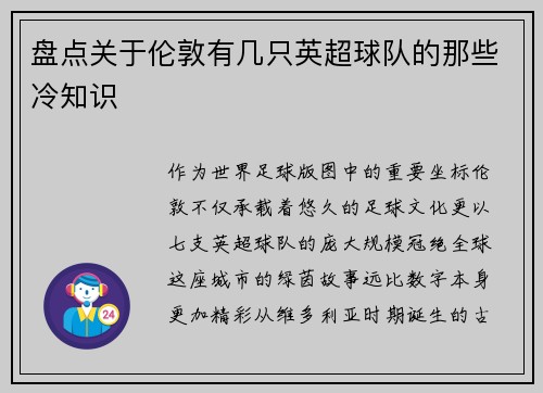 盘点关于伦敦有几只英超球队的那些冷知识