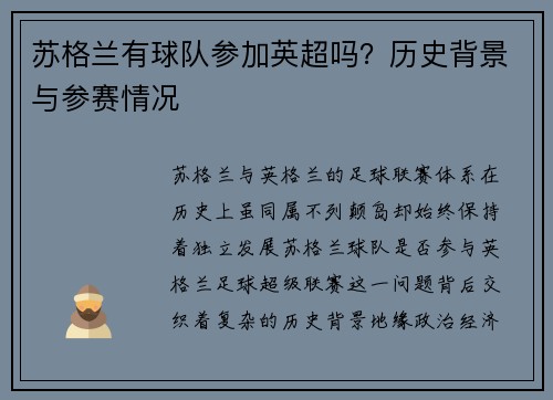 苏格兰有球队参加英超吗？历史背景与参赛情况