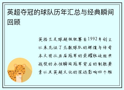 英超夺冠的球队历年汇总与经典瞬间回顾