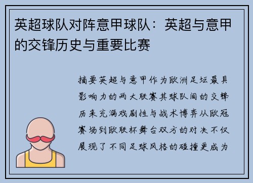 英超球队对阵意甲球队：英超与意甲的交锋历史与重要比赛