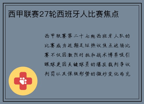 西甲联赛27轮西班牙人比赛焦点