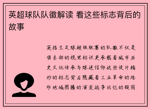 英超球队队徽解读 看这些标志背后的故事