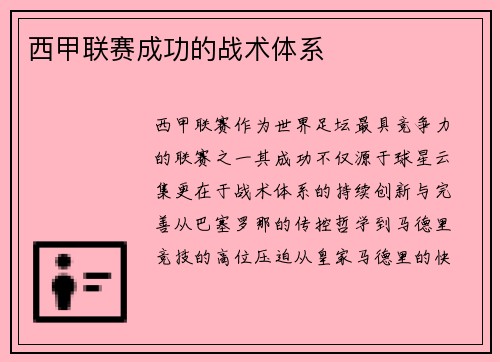 西甲联赛成功的战术体系