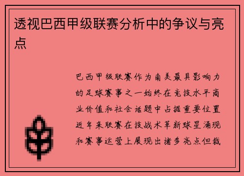 透视巴西甲级联赛分析中的争议与亮点