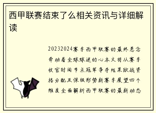 西甲联赛结束了么相关资讯与详细解读