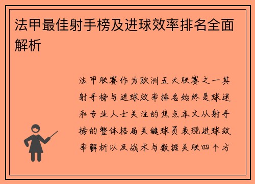 法甲最佳射手榜及进球效率排名全面解析