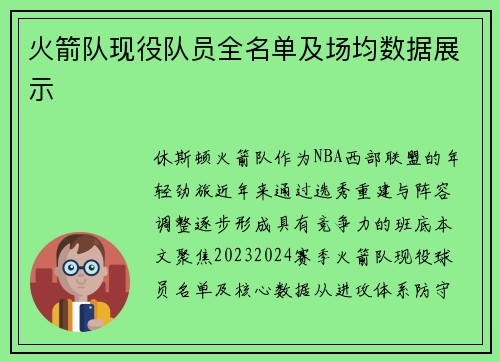 火箭队现役队员全名单及场均数据展示