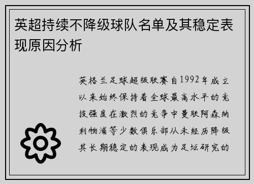 英超持续不降级球队名单及其稳定表现原因分析