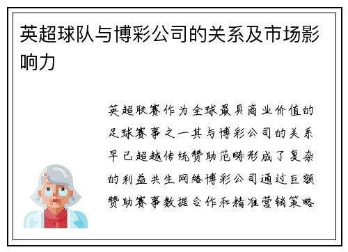 英超球队与博彩公司的关系及市场影响力