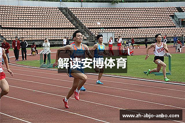 解读安博体育