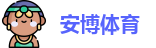 安博体育-安博体育官方网站-ANBO SPORTS